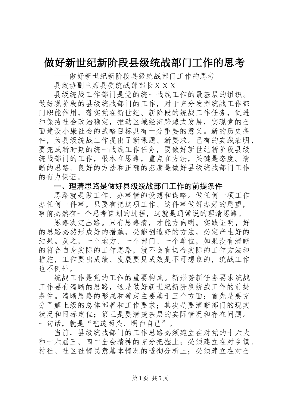 做好新世纪新阶段县级统战部门工作的思考_第1页
