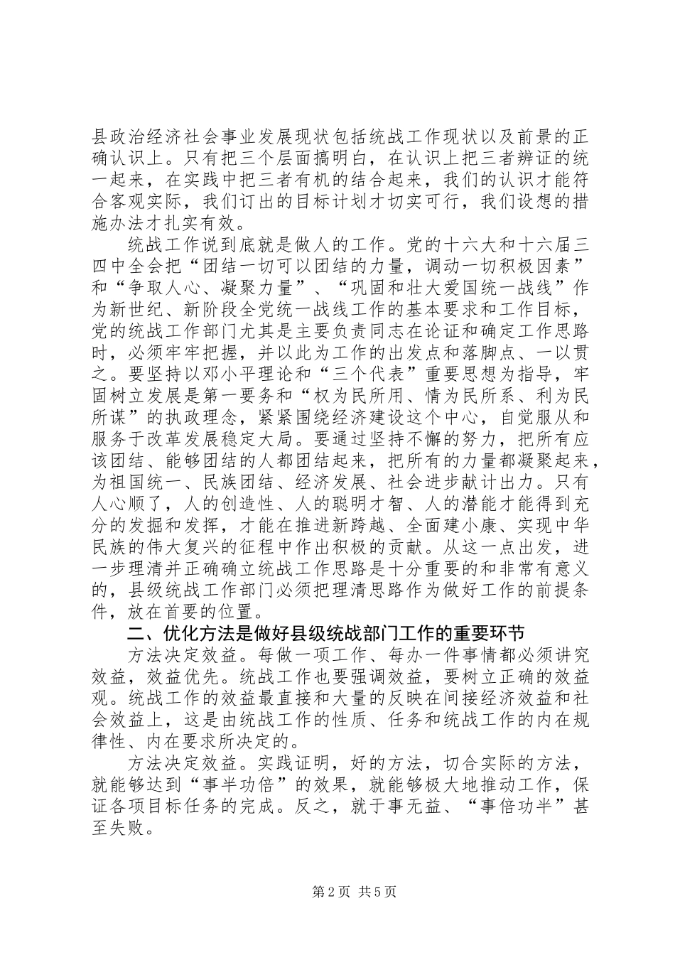 做好新世纪新阶段县级统战部门工作的思考_第2页