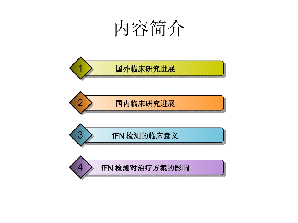 胎儿纤维连接蛋白检测的意义_第2页