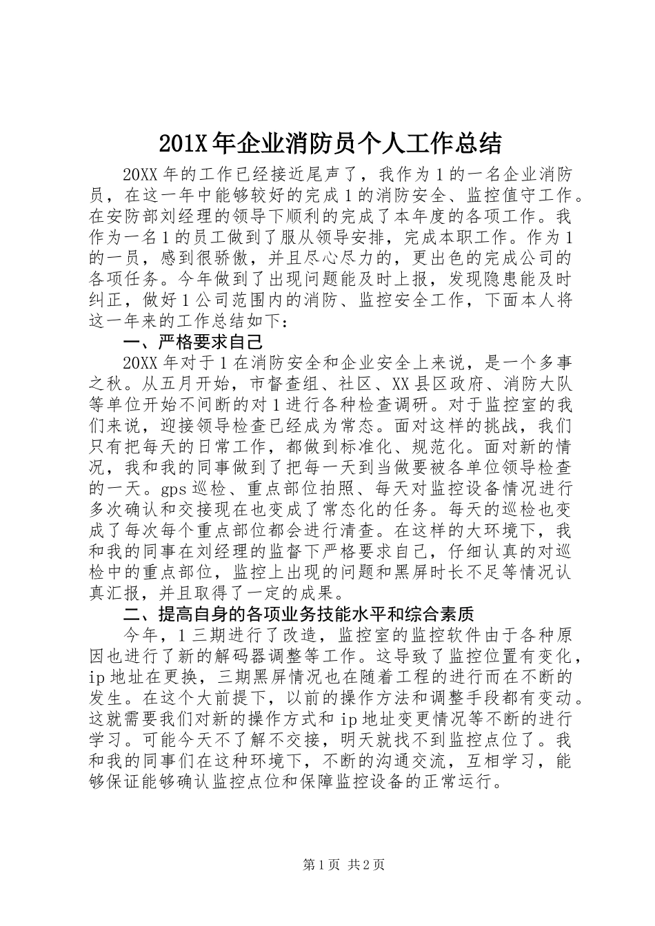 201X年企业消防员个人工作总结_第1页