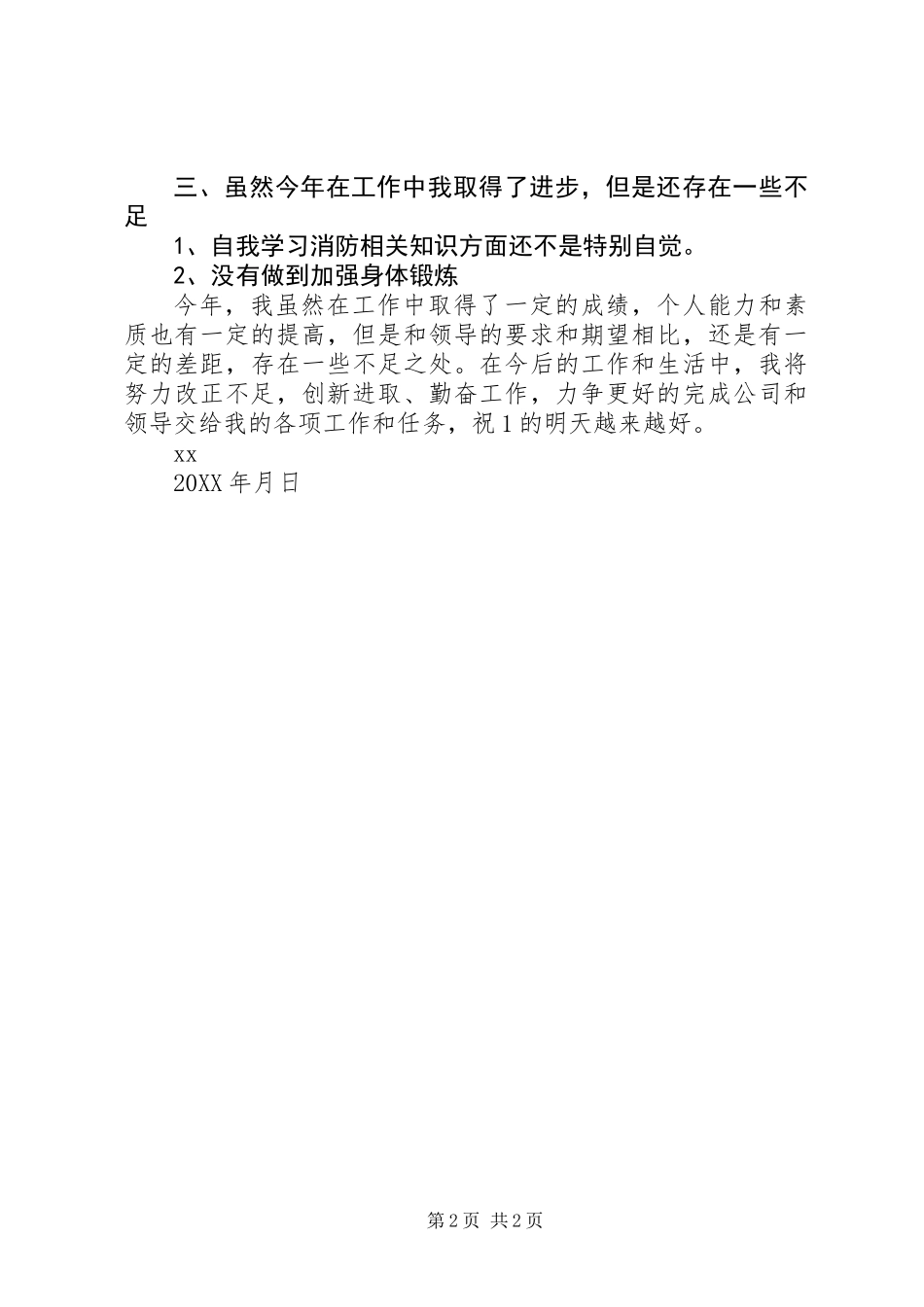 201X年企业消防员个人工作总结_第2页