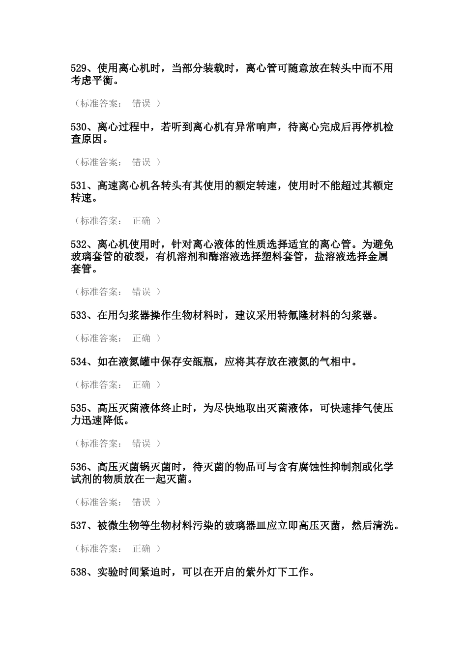 实验室安全考试试题库(医学生物类安全题)_第1页