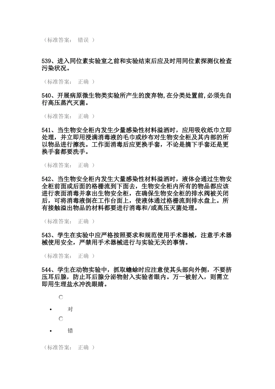 实验室安全考试试题库(医学生物类安全题)_第2页