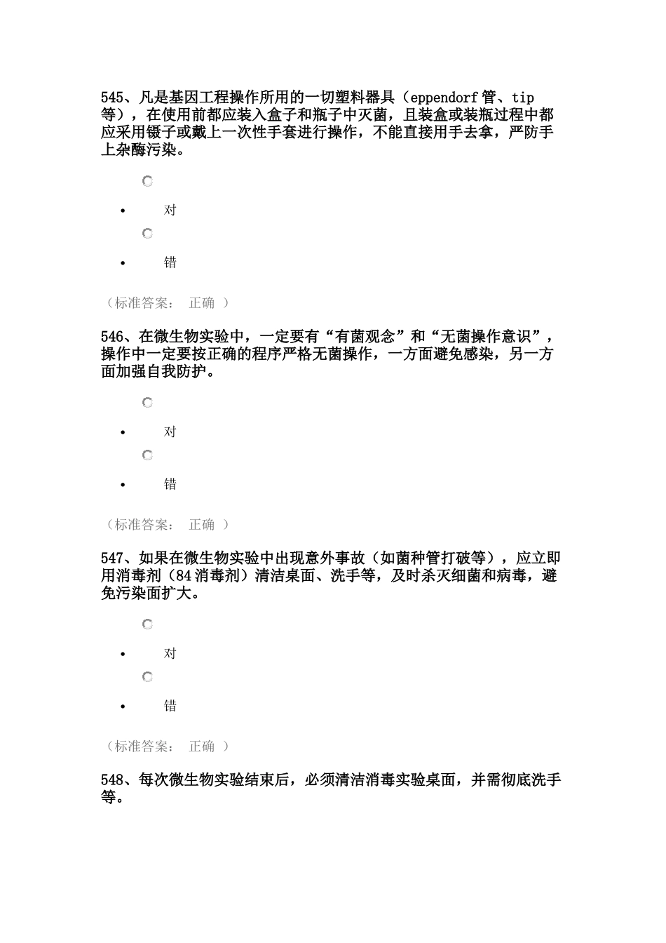 实验室安全考试试题库(医学生物类安全题)_第3页