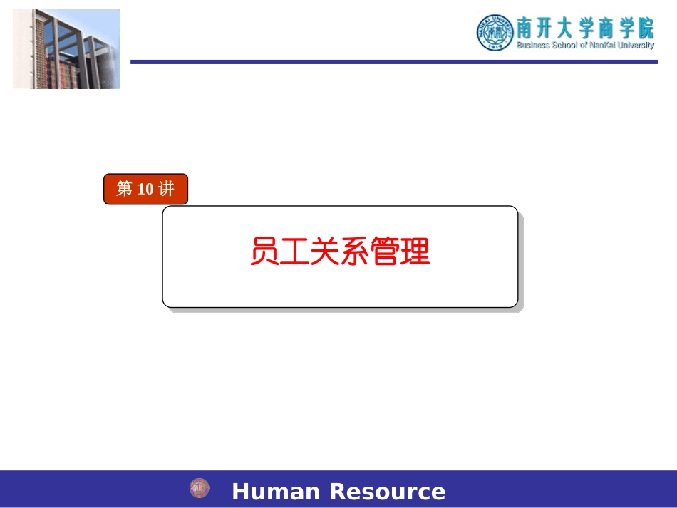 人力资源管理10员工关系管理finished_第1页