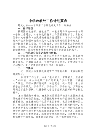 中学政教处工作计划要点