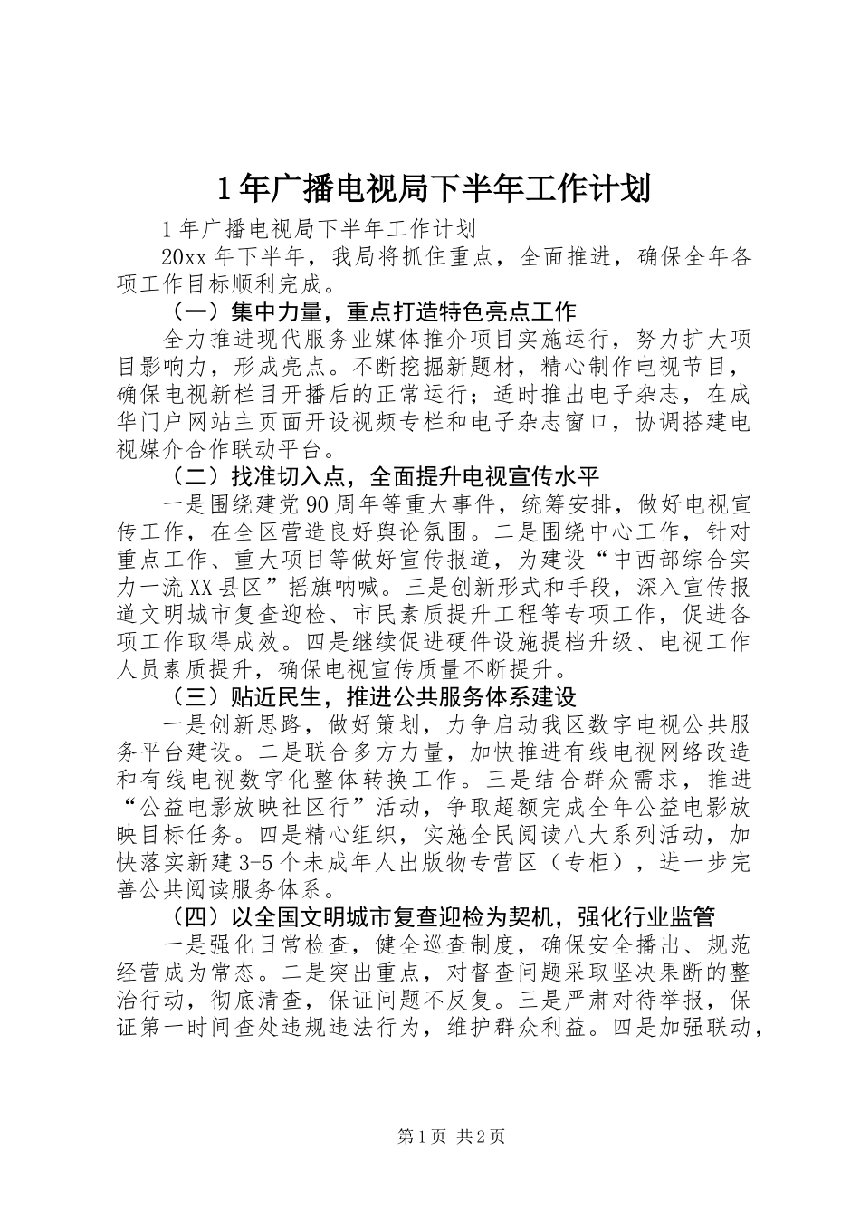 1年广播电视局下半年工作计划_第1页