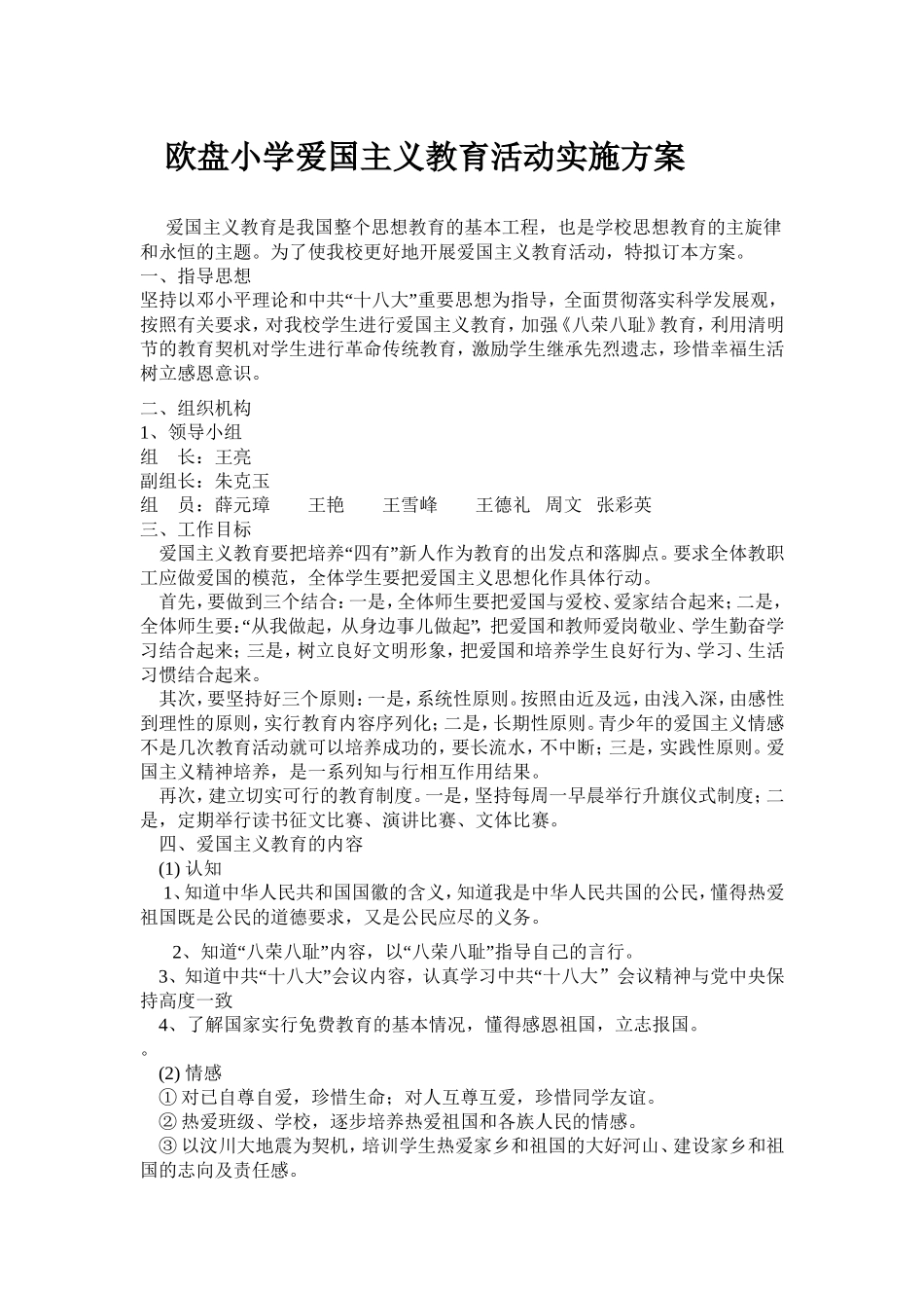 爱国主义教育活动实施方案_第1页