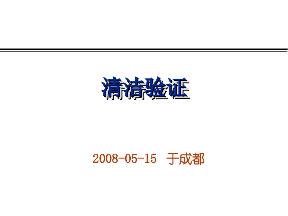 清洁验证-08-5-8_第1页
