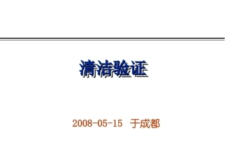 清洁验证-08-5-8