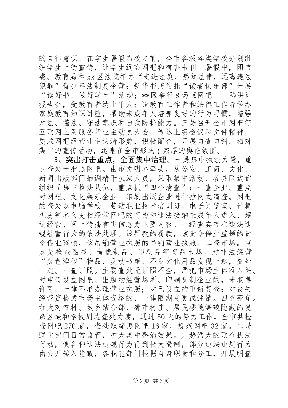 关于对XX市“三项集中整治”活动的调研报告 (2)_第2页