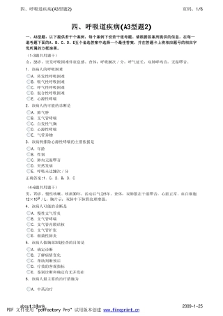 四、呼吸道疾病(A3型题2)
