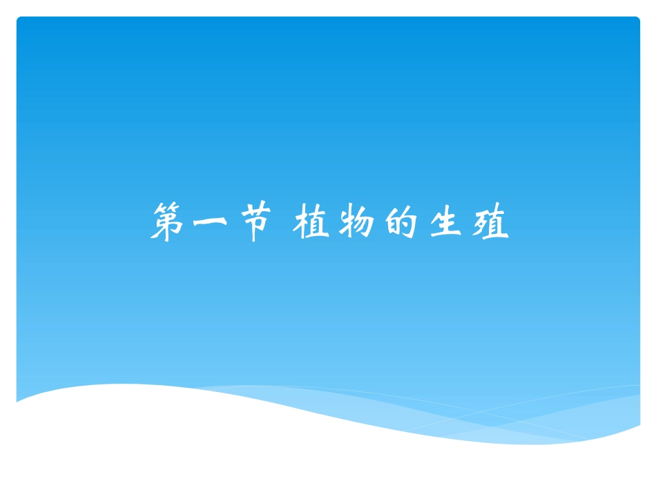 陈蓓八年级生物上册（191）课件_第1页