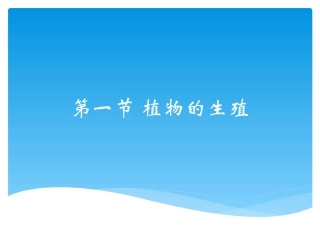 陈蓓八年级生物上册（191）课件