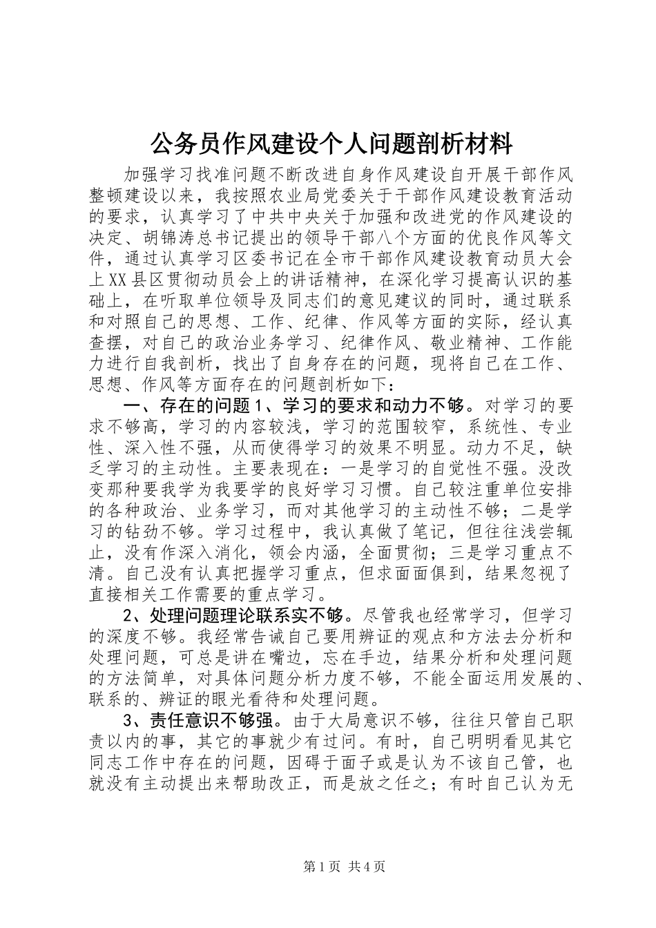 公务员作风建设个人问题剖析材料_第1页