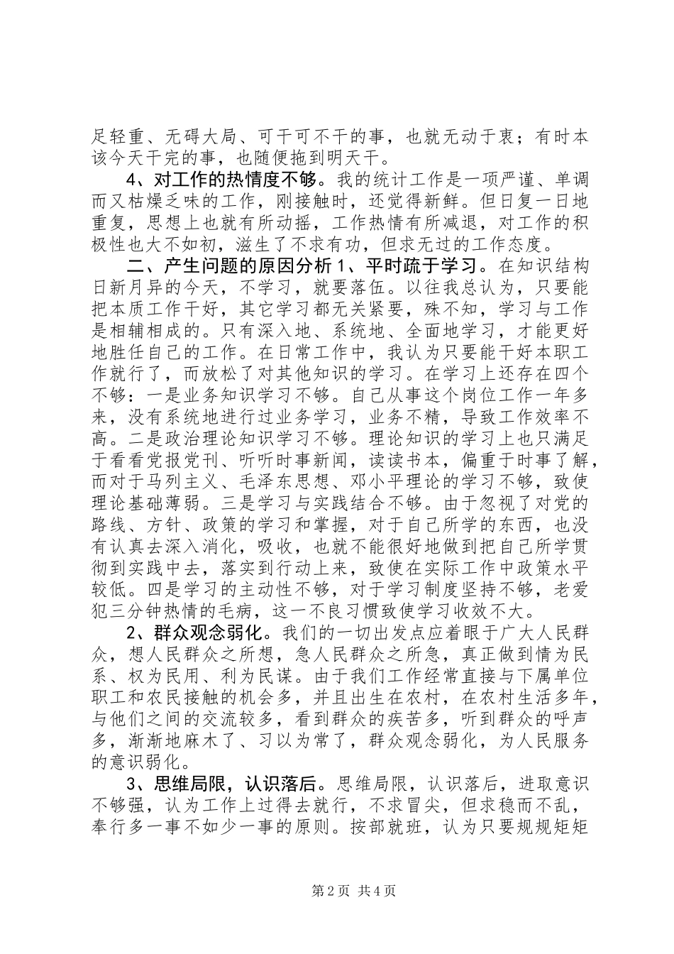 公务员作风建设个人问题剖析材料_第2页