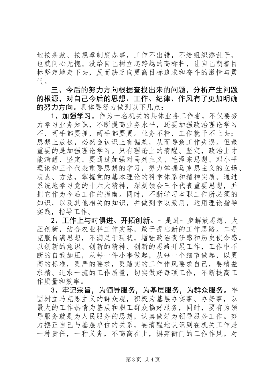 公务员作风建设个人问题剖析材料_第3页