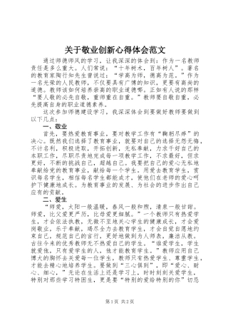 关于敬业创新心得体会范文
