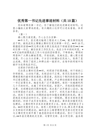 优秀第一书记先进事迹材料（共10篇）