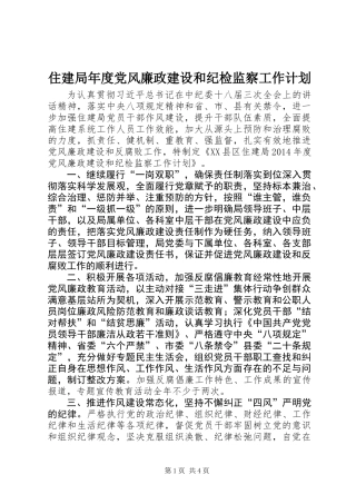 住建局年度党风廉政建设和纪检监察工作计划