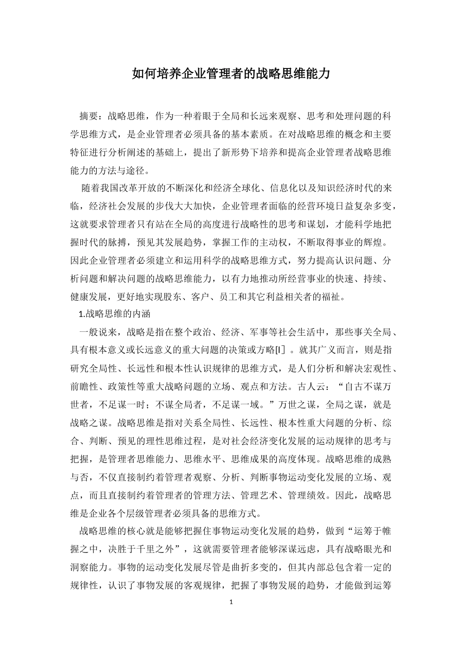 如何培养企业管理者的战略思维能力_第1页