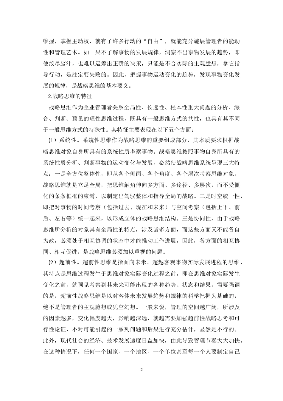 如何培养企业管理者的战略思维能力_第2页