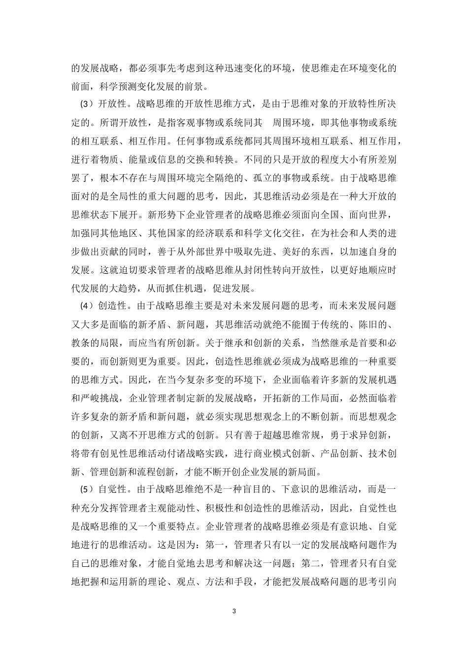 如何培养企业管理者的战略思维能力_第3页