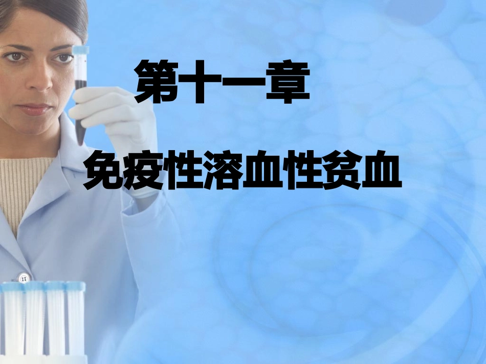 临床输血学检验ppt_第1页