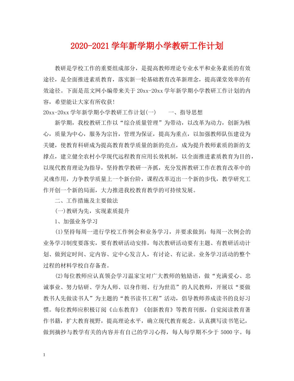 2020-2021学年新学期小学教研工作计划 _第1页