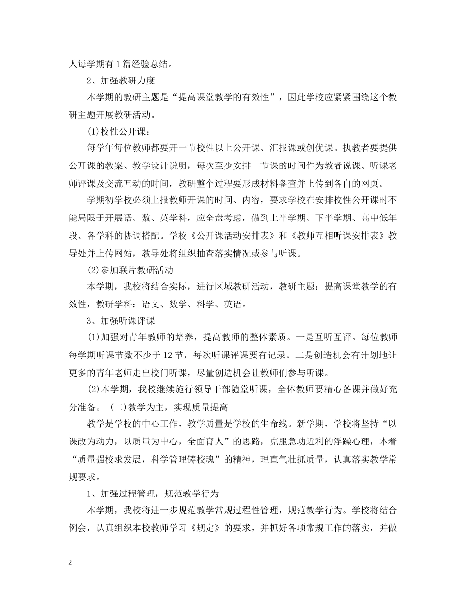 2020-2021学年新学期小学教研工作计划 _第2页