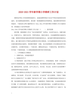 2020-2021学年新学期小学教研工作计划 