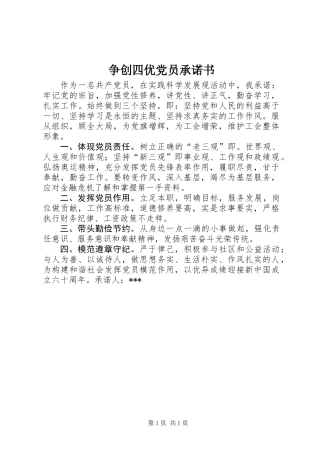 争创四优党员承诺书