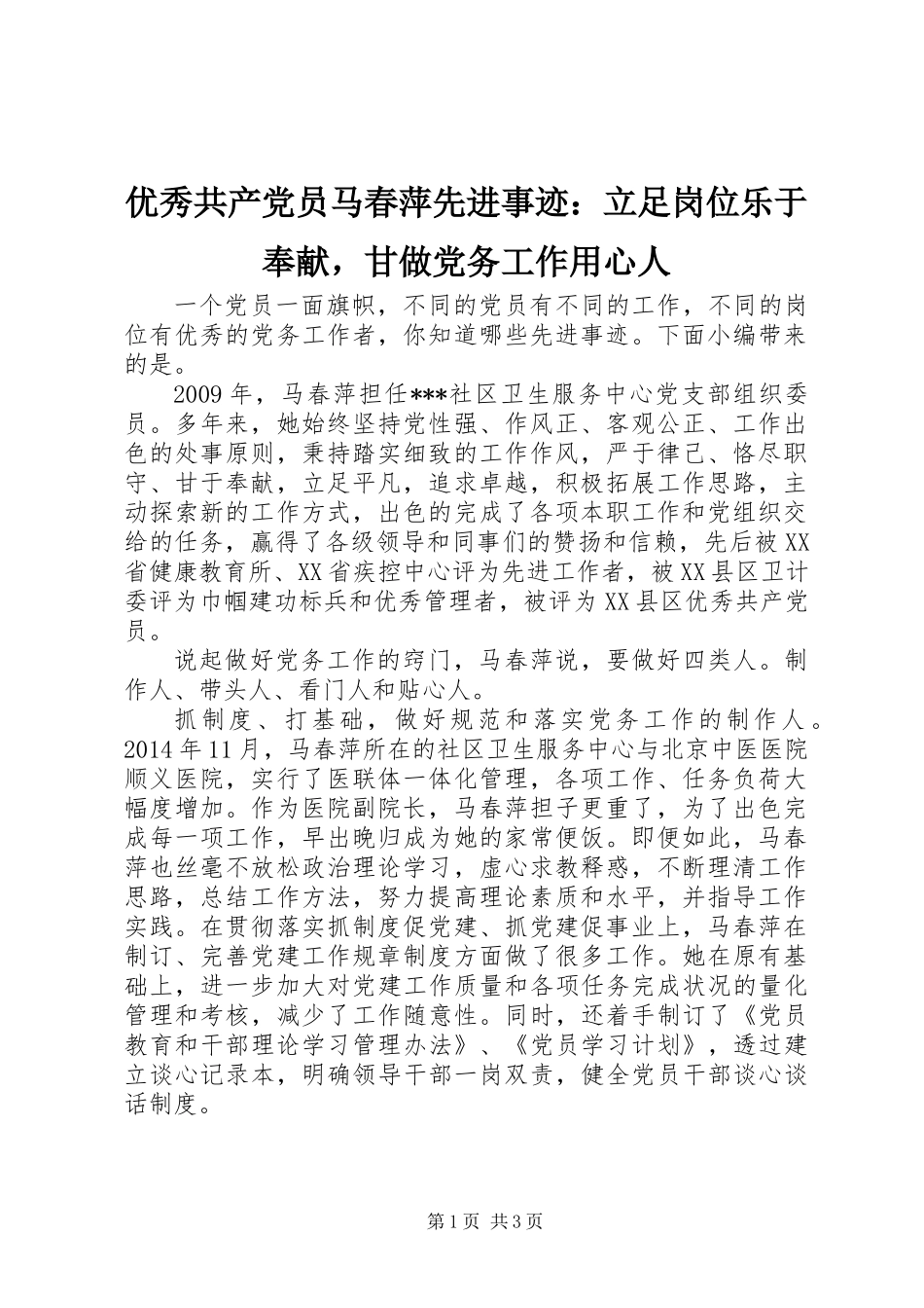 优秀共产党员马春萍先进事迹：立足岗位乐于奉献，甘做党务工作用心人_第1页