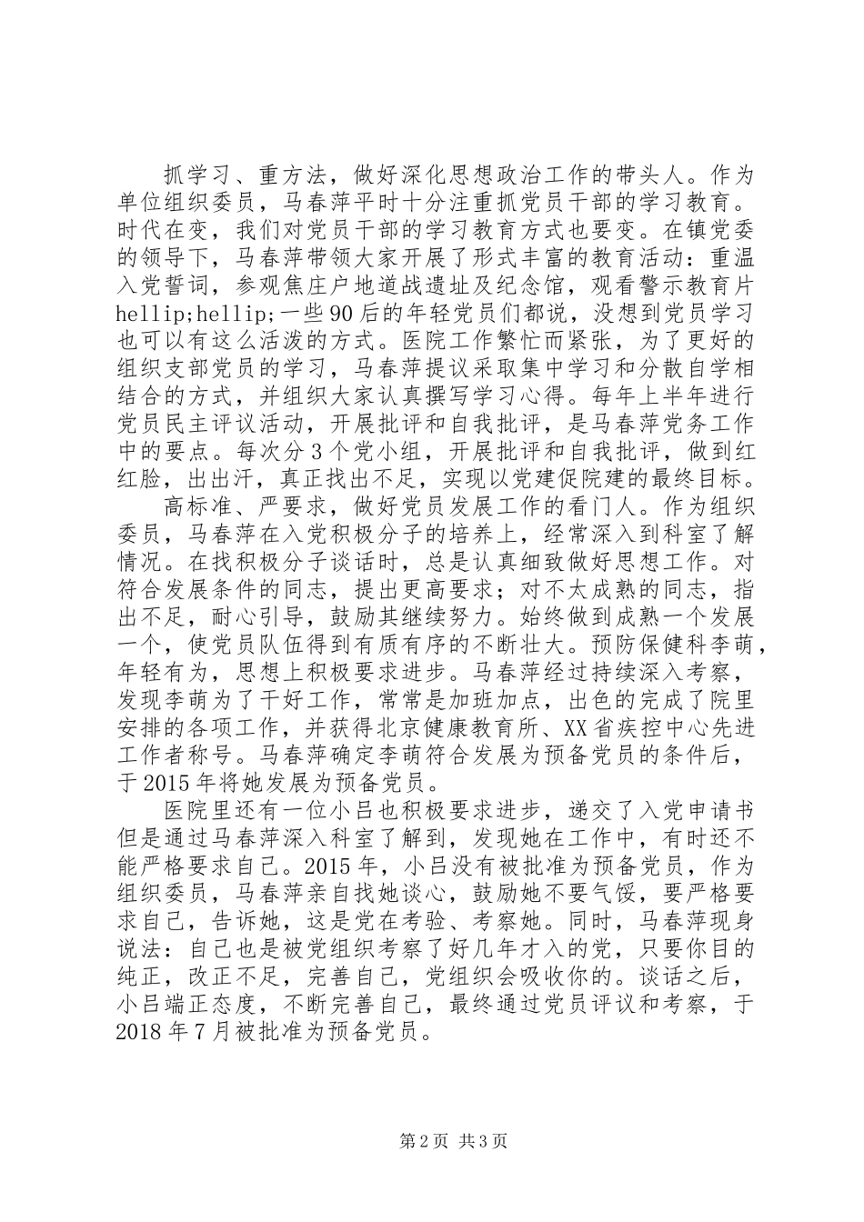 优秀共产党员马春萍先进事迹：立足岗位乐于奉献，甘做党务工作用心人_第2页
