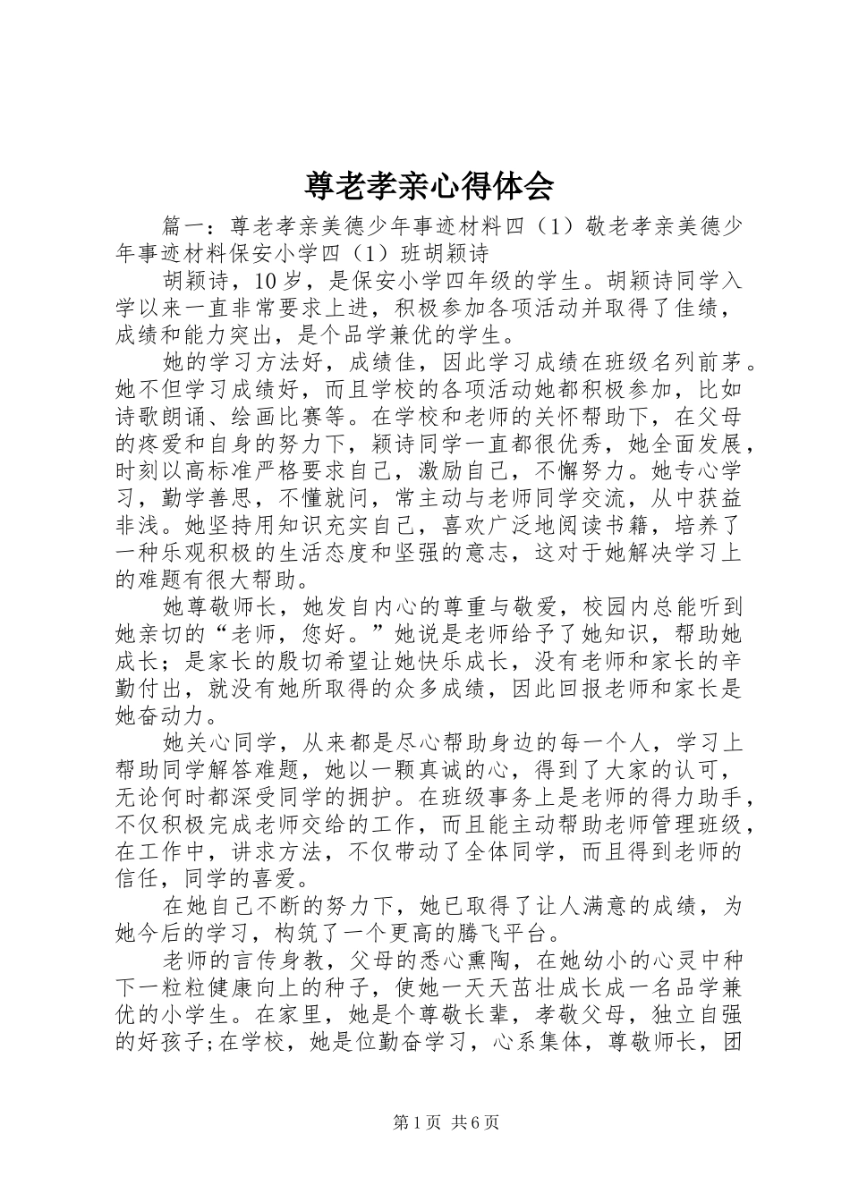 尊老孝亲心得体会 _第1页