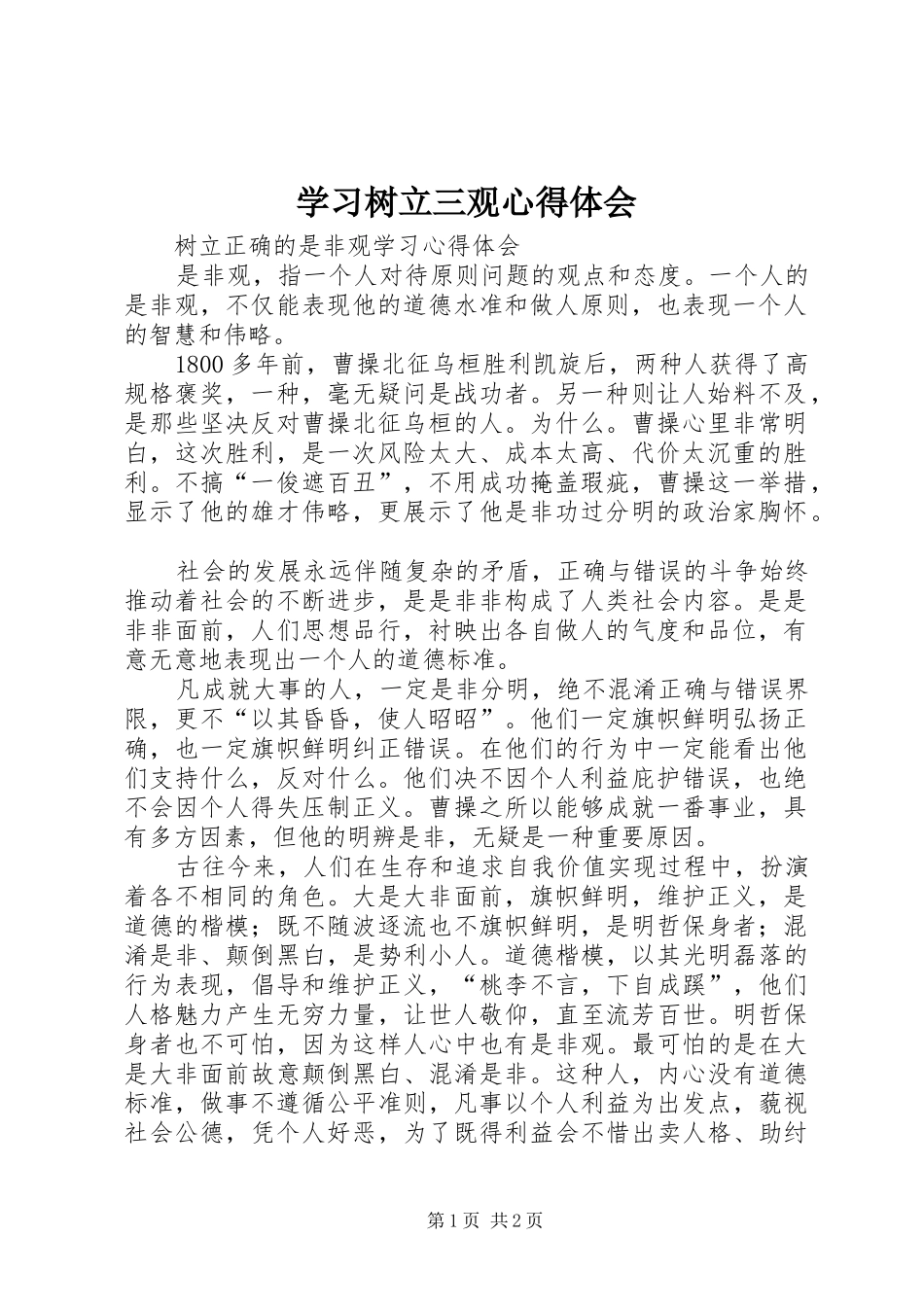 学习树立三观心得体会 _第1页