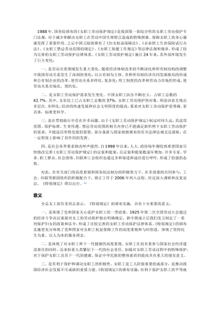 女职工劳动保护法