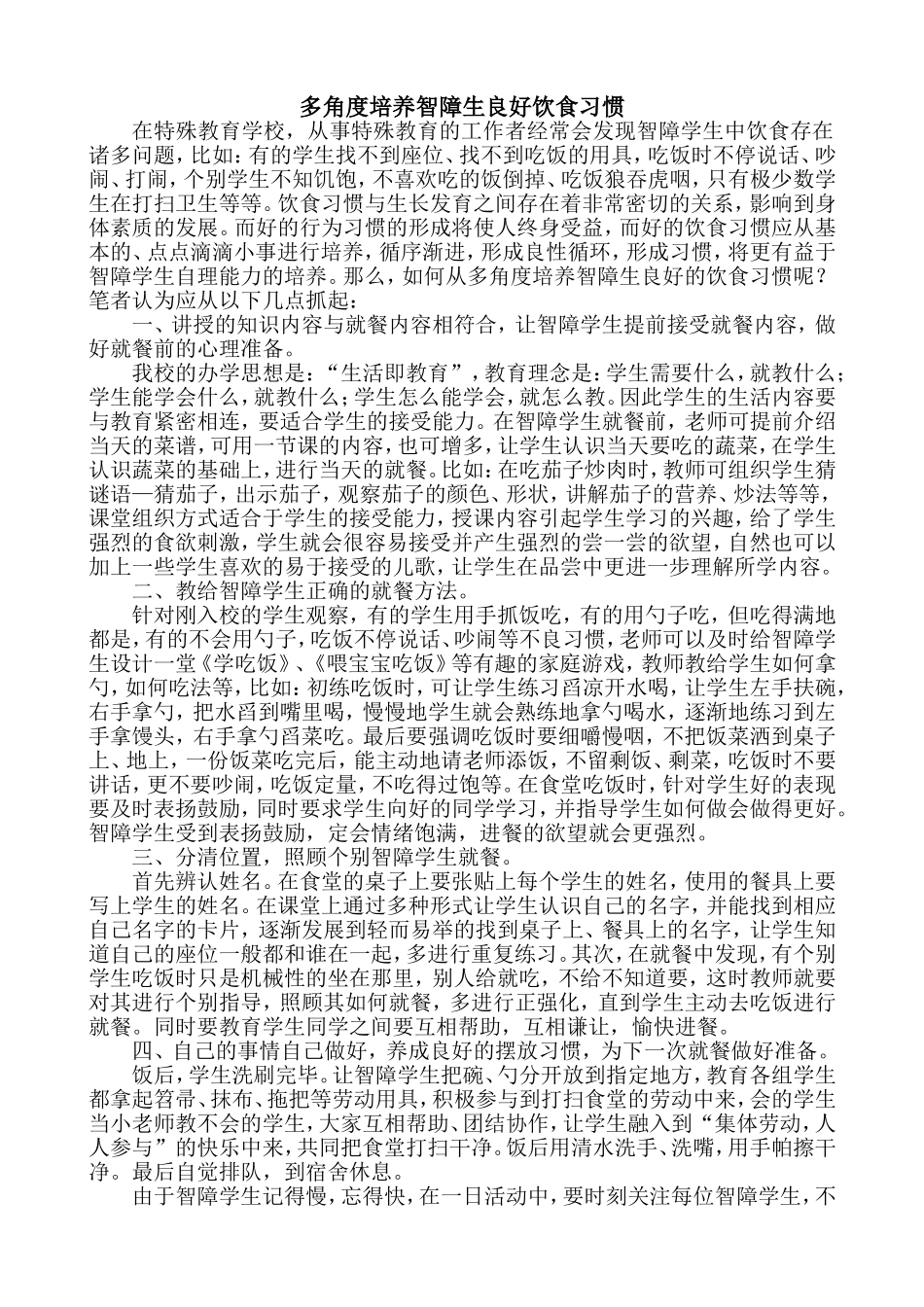 多角度培养智障生良好饮食习惯_第1页