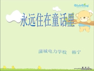 人教版小学音乐二年级上册《永远住在童话里》