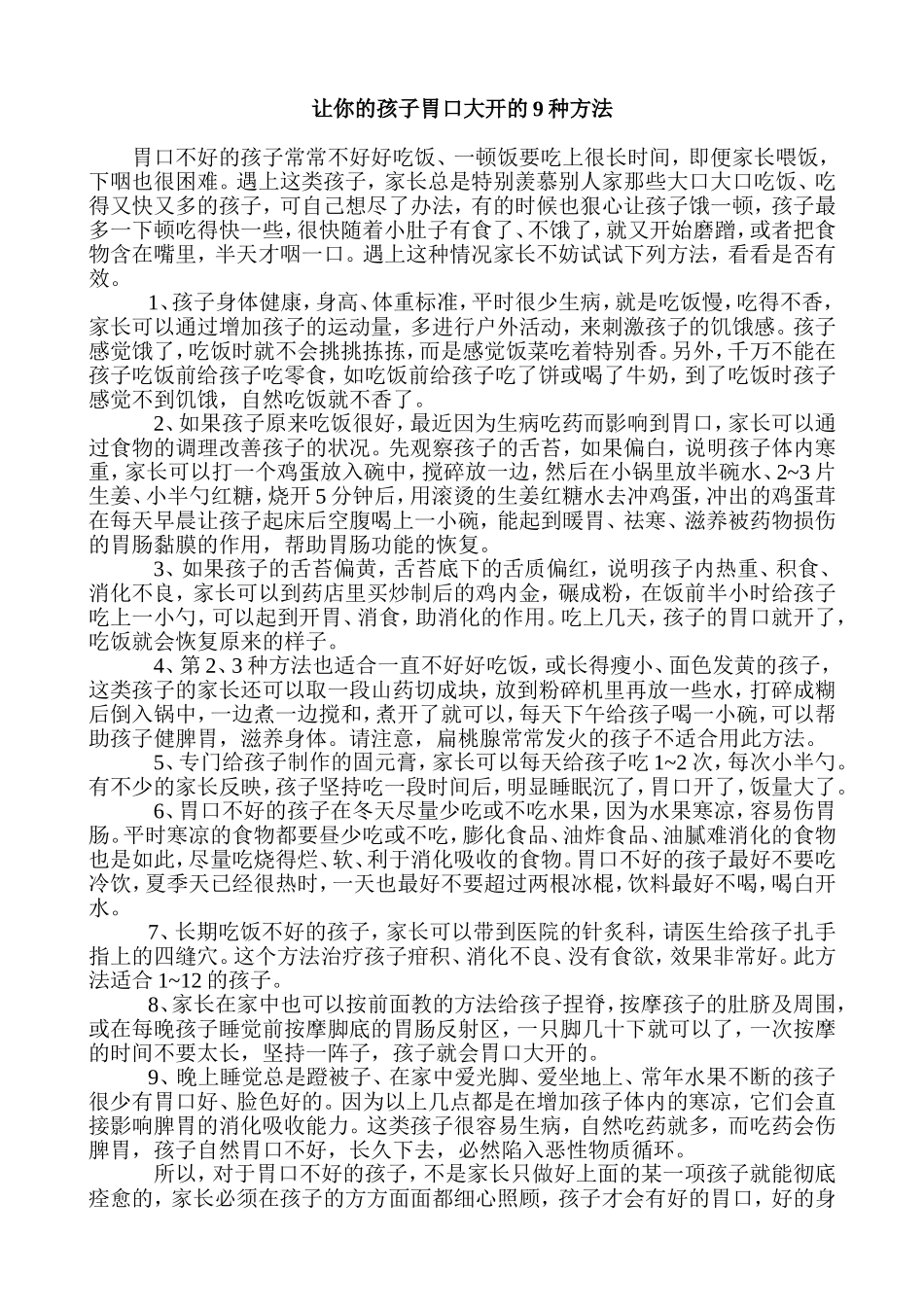 让你孩子很有胃口、愿意吃饭的9种方法_第1页