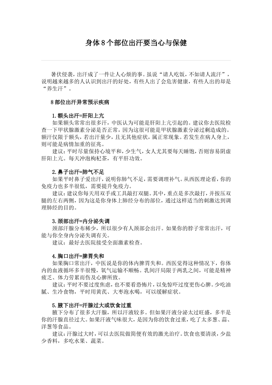 身体8个部位出汗要当心与保健_第1页