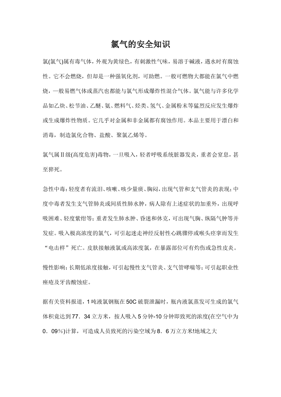 氯气的安全知识_第1页