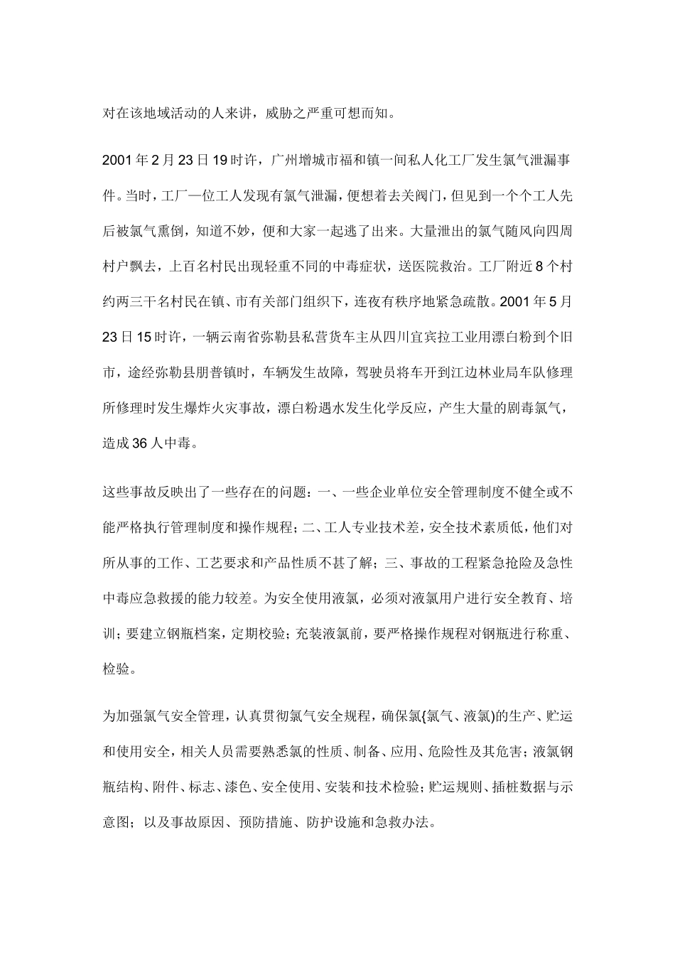 氯气的安全知识_第2页