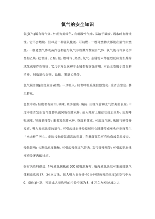 氯气的安全知识