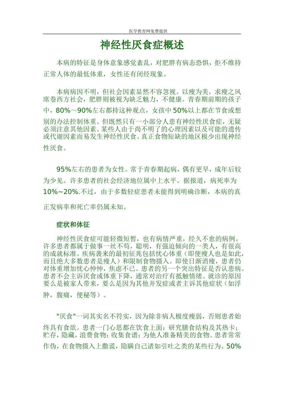 神经性厌食症概述_第1页