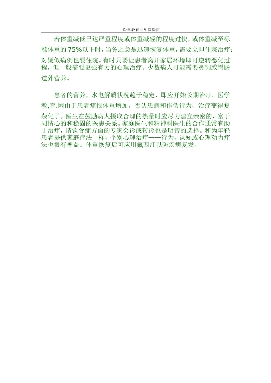 神经性厌食症概述_第3页