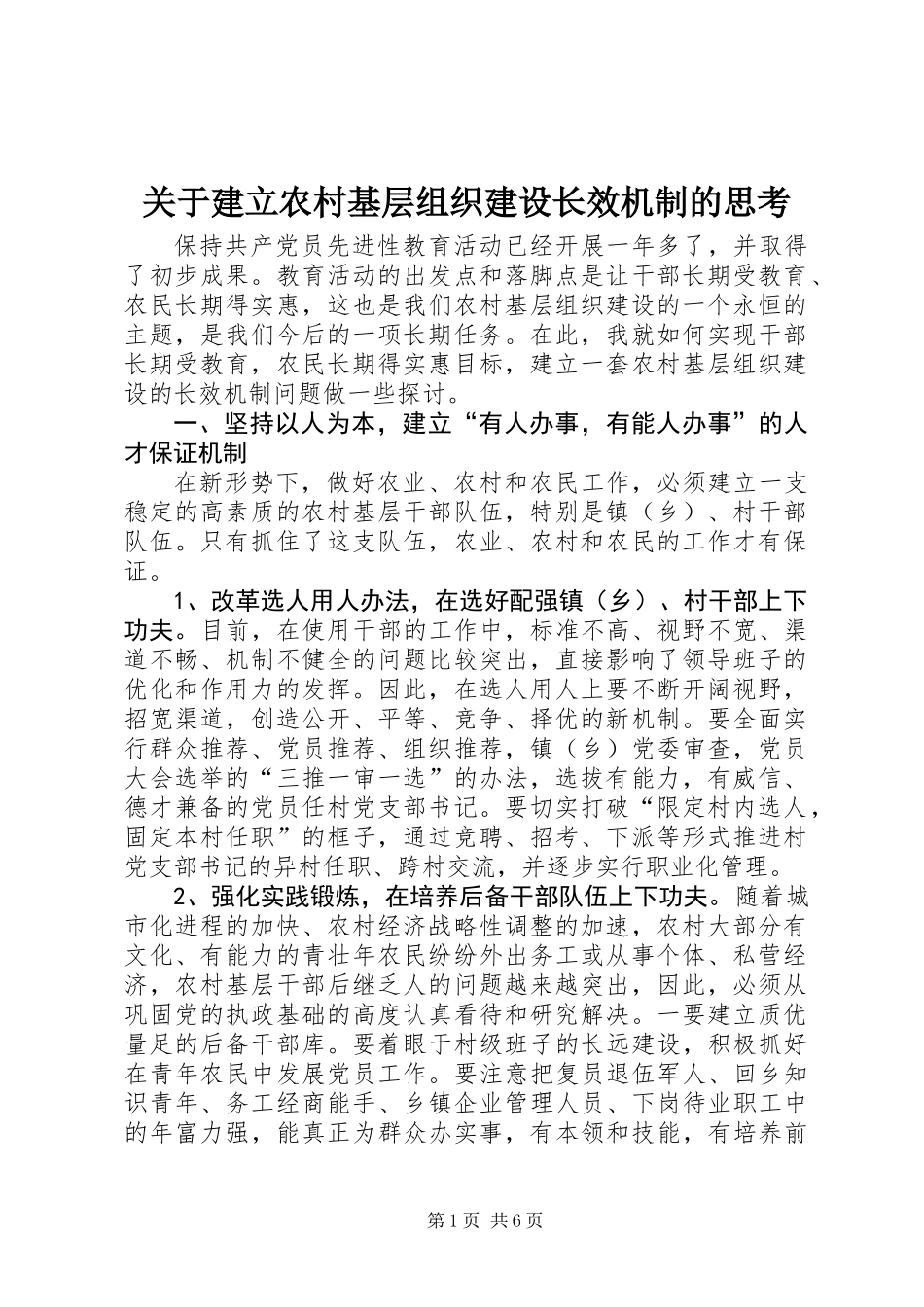 关于建立农村基层组织建设长效机制的思考_第1页