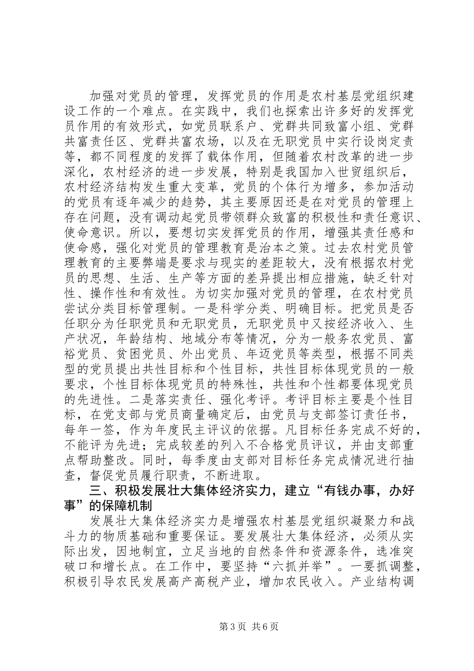 关于建立农村基层组织建设长效机制的思考_第3页
