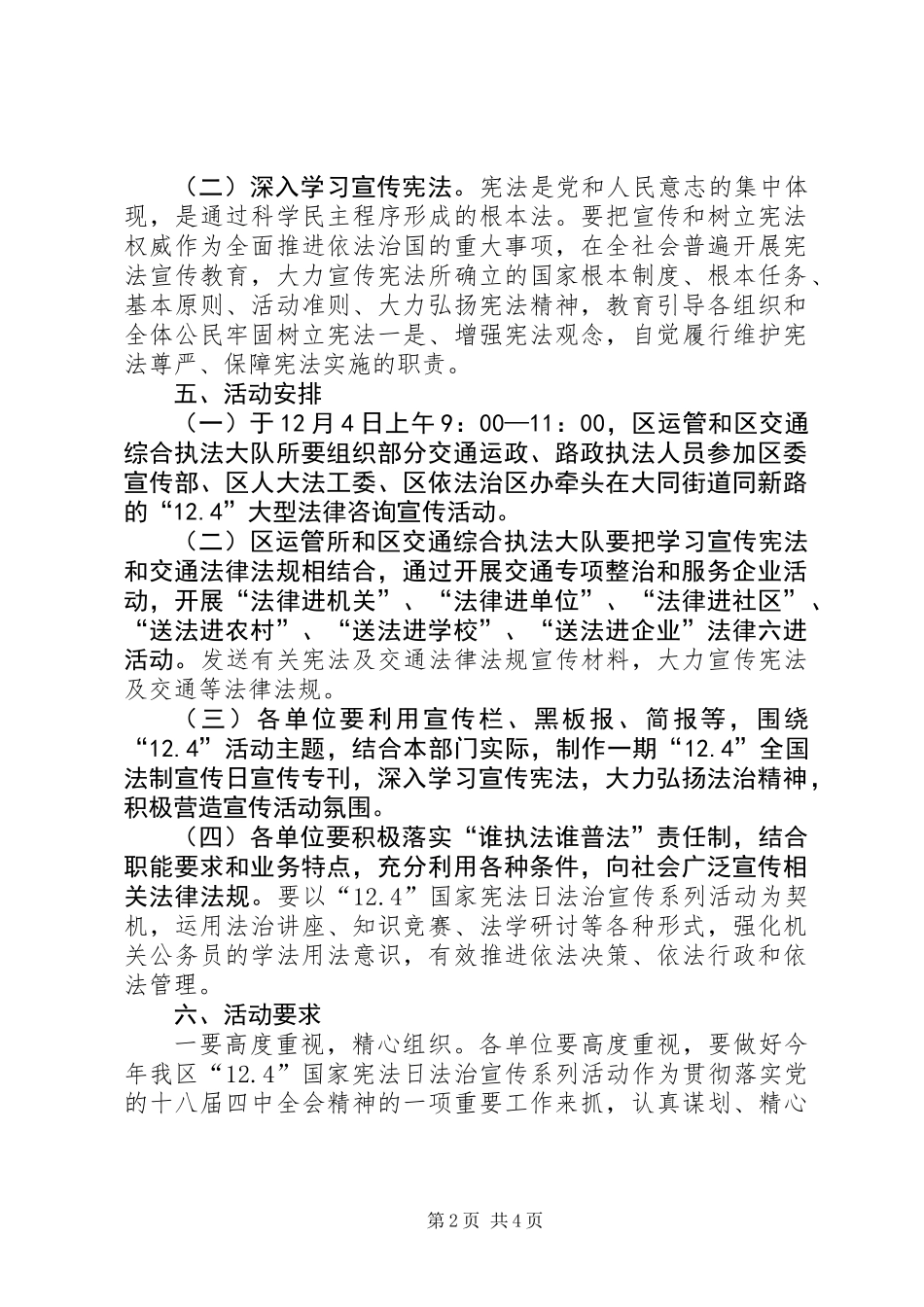 关于开展“12.4”国家宪法日法制宣传活动的方案_第2页
