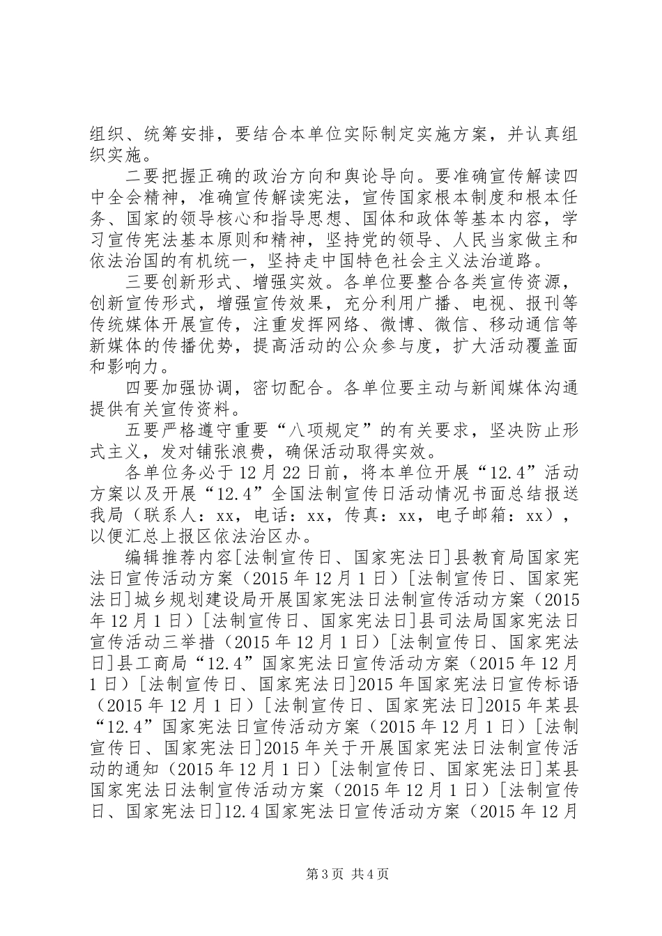 关于开展“12.4”国家宪法日法制宣传活动的方案_第3页